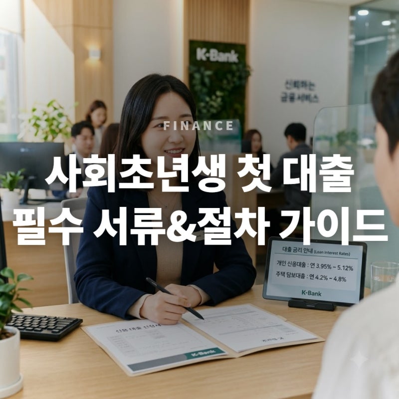 첫 대출 신청 절차와 준비 가이드: 1금융권 신용대출 순서와 필요 서류 목록