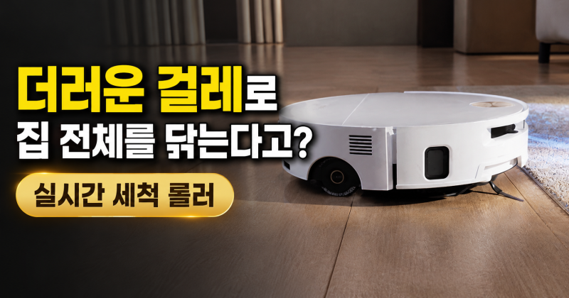 물걸레 로봇청소기 추천, 청소하면서 걸레를 계속 빨아준다고? 모바 S70 Ultra Roller