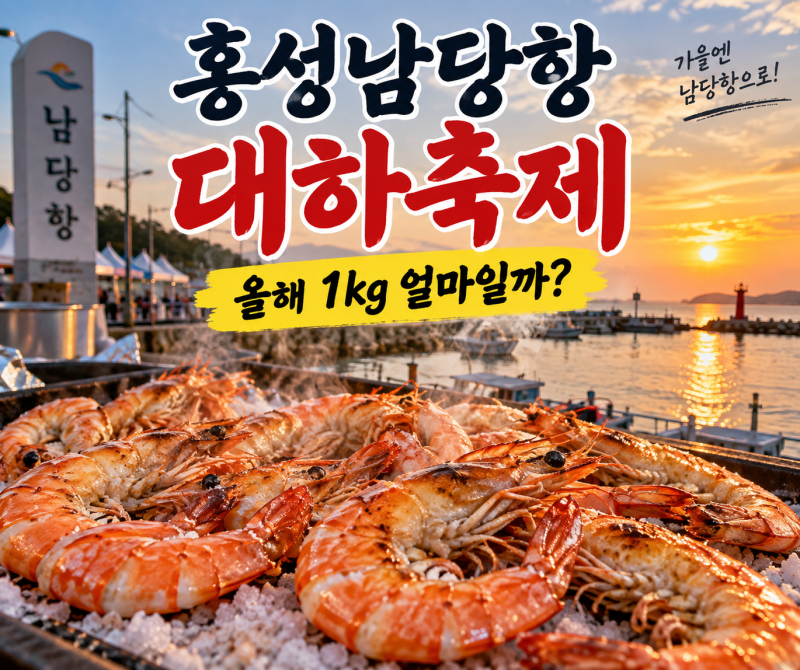 홍성남당항 대하축제, 올해 대하 가격 보고 놀랐다… 1kg 얼마길래?