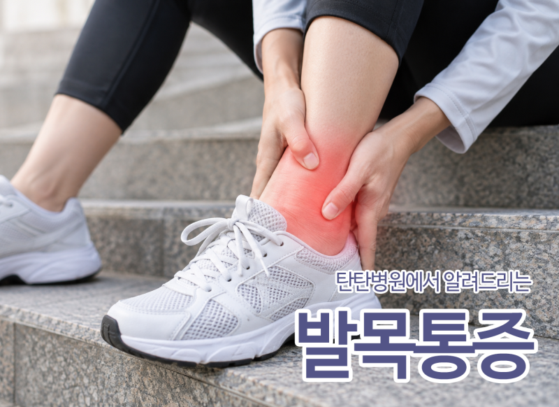 발목 접질린 후 걸을 수 있어도 안심은 금물? 대전발목병원에서 보는 염좌와 골절