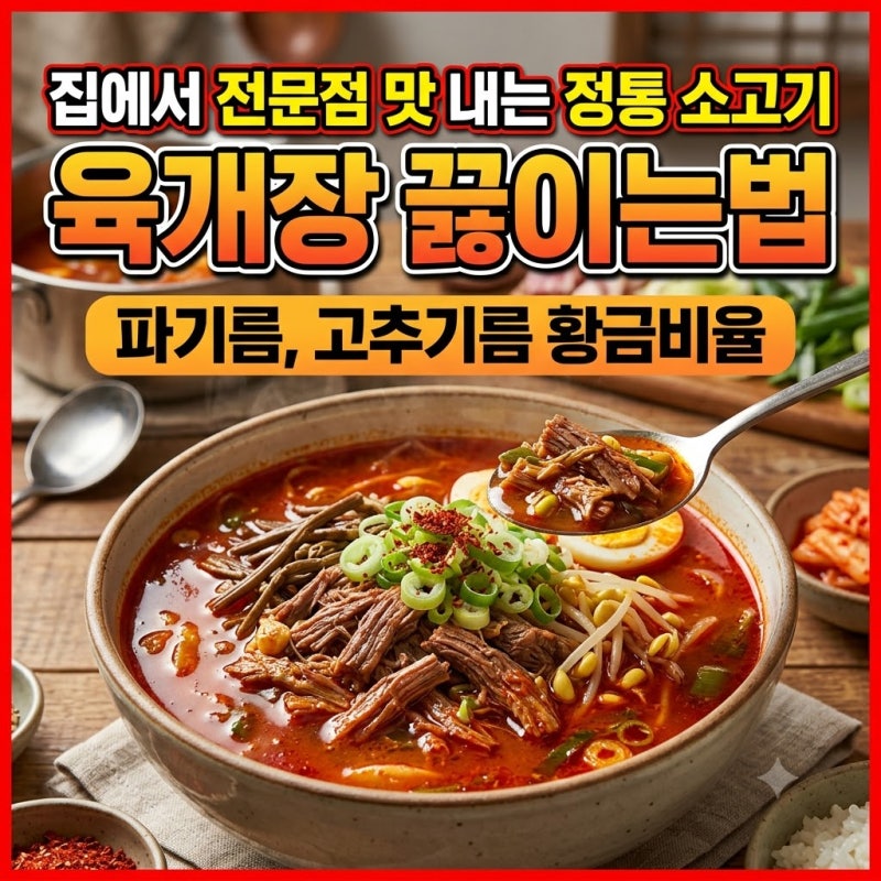 집에서 전문점 맛 내는 정통 소고기 육개장 끓이는법 (파기름, 고추기름 황금비율)