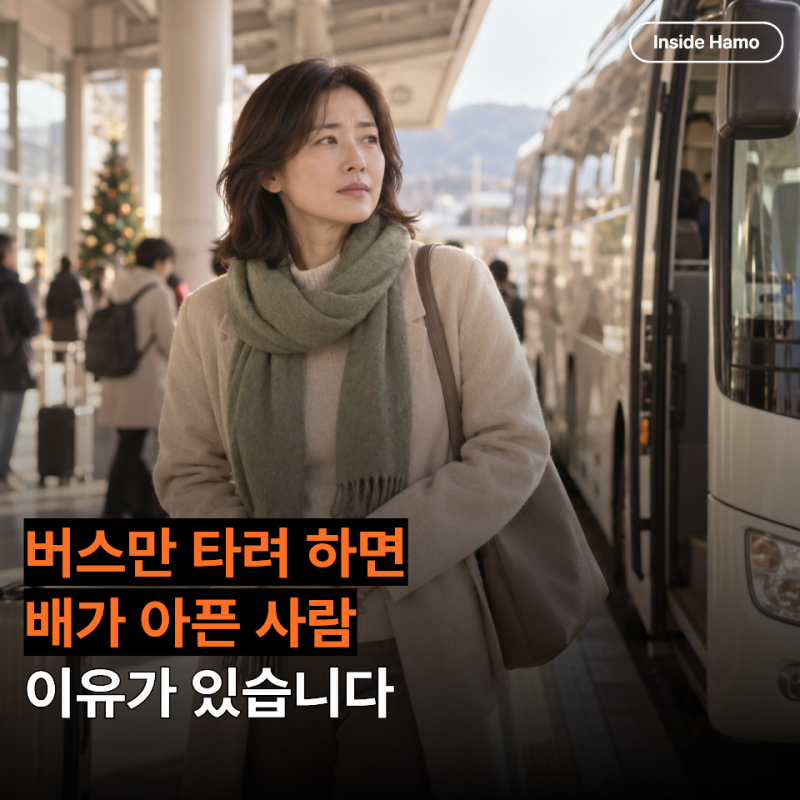추석 장거리 이동 화장실 불안, 버스 타기 전부터 배가 아픈 이유는 무엇일까요?