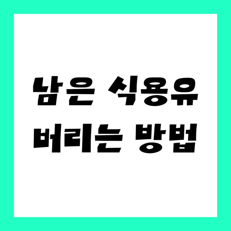 "봉투에 넣으면 끝인 줄 알았어요" 남은 식용유 버리는 법, 추석 25일엔 못 내놔요