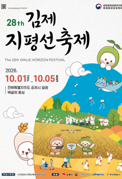 2026 김제지평선축제 일정 총정리 가수 라인업 셔틀버스 정보