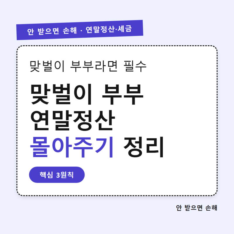 맞벌이 부부 연말정산 몰아주기, 다 몰아주면 오히려 손해예요