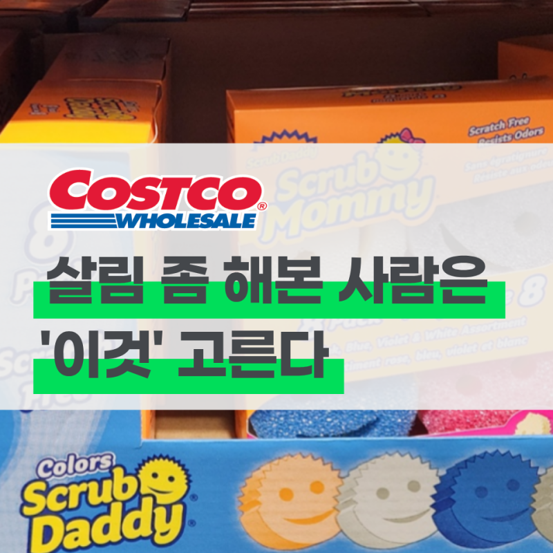 의외로 초고수 주부들은 '이것' 산대요 살림꾼 강주은도 추천하는 코스트코 생활템3