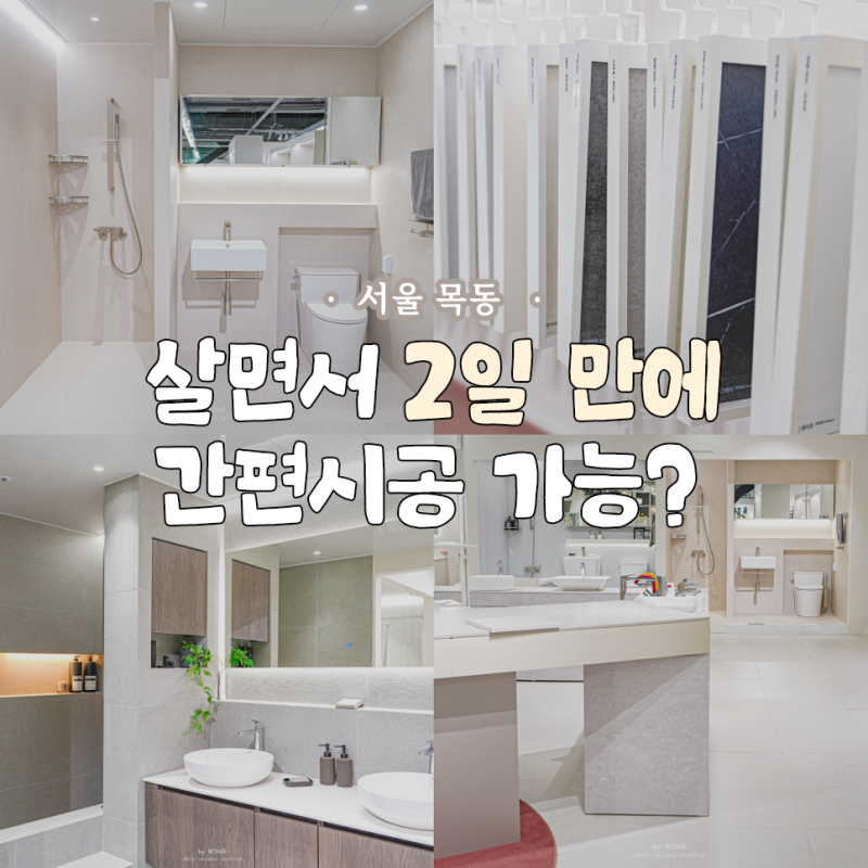 화장실 리모델링 무몰딩 한샘 이지바스7 누보핏이 특별한 이유
