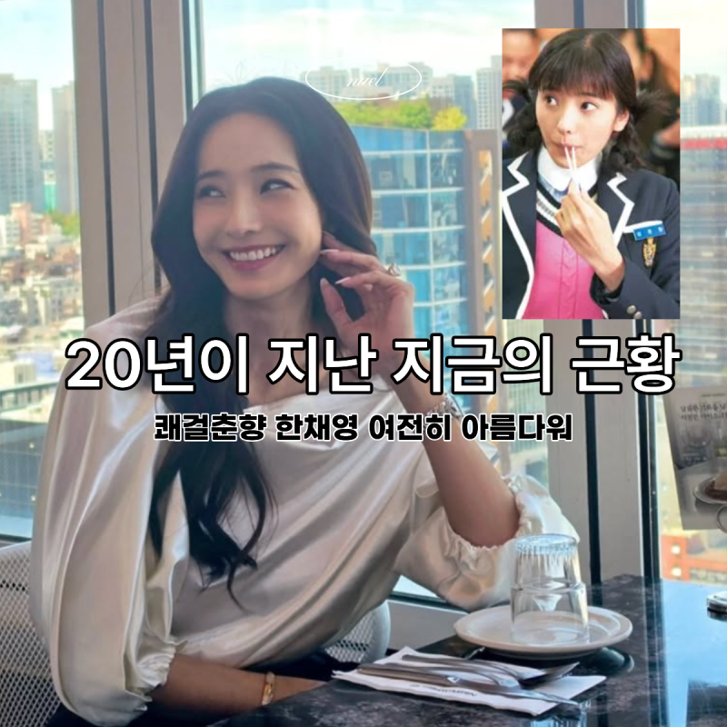 한채영 근황에 성형설이 도는 이유..?