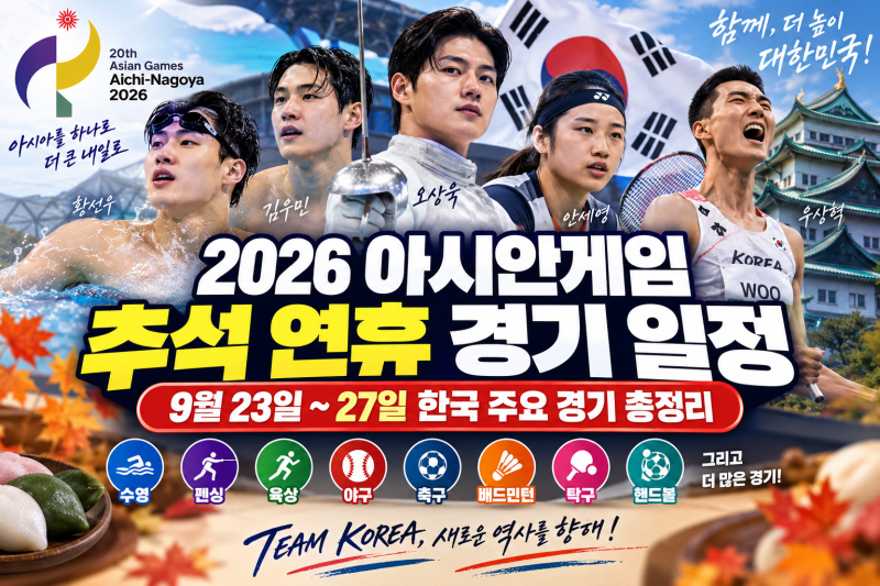 2026 아시안게임 추석 연휴 경기 일정, 9월 23일~27일 한국 주요 경기 총정리