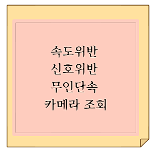 속도위반 신호위반 무인단속 카메라 조회 시기 및 운전면허 벌점 확인