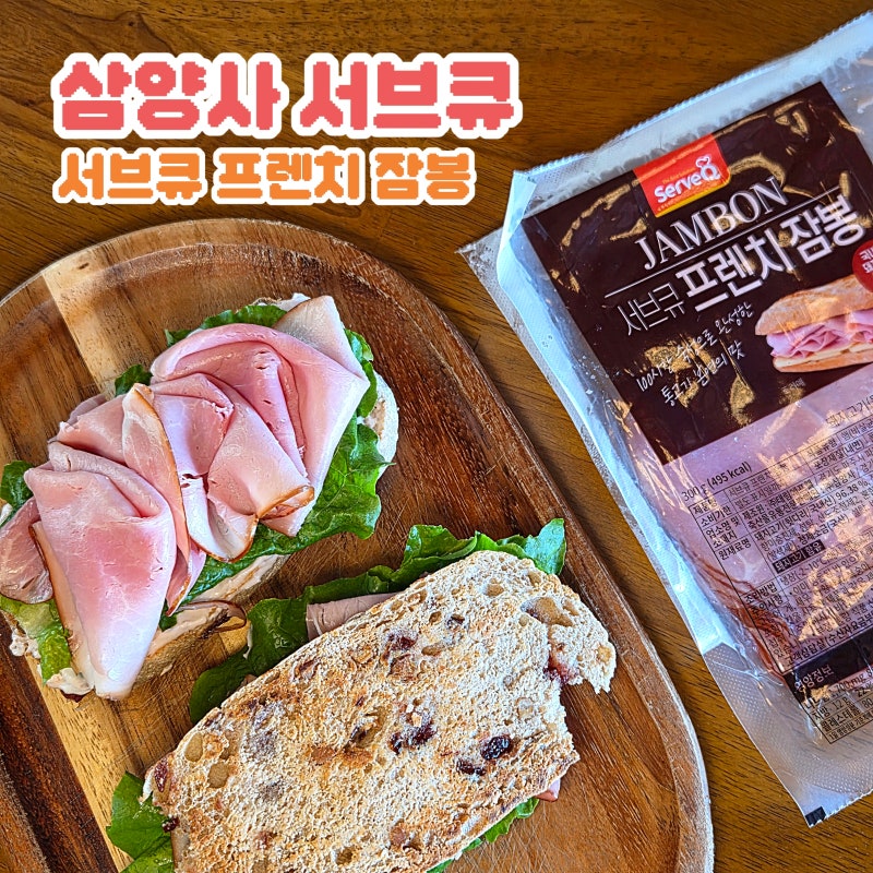 잠봉추천 삼양사서브큐 프렌치 잠봉 잠봉샌드위치 레시피