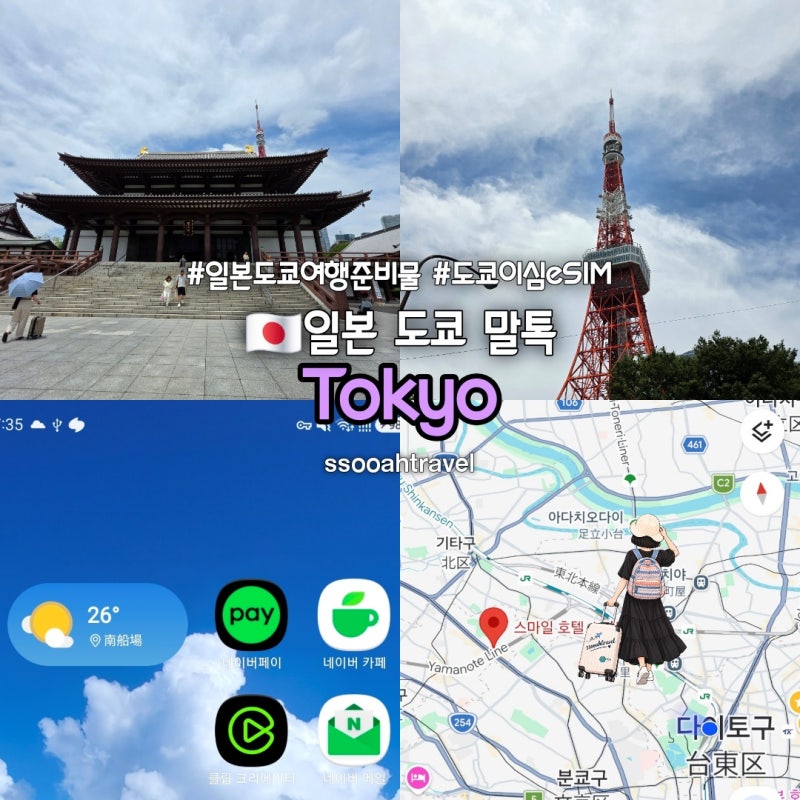 일본 도쿄 여행준비물 데이터 빠른 유심 이심 eSIM 추천 말톡 10% 할인 정보