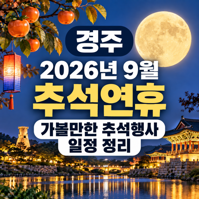 경주 2026년 9월 추석연휴 가볼만한 추석행사 일정 정리