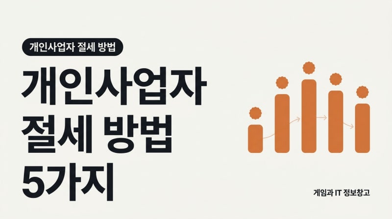 개인사업자 절세 방법 5가지