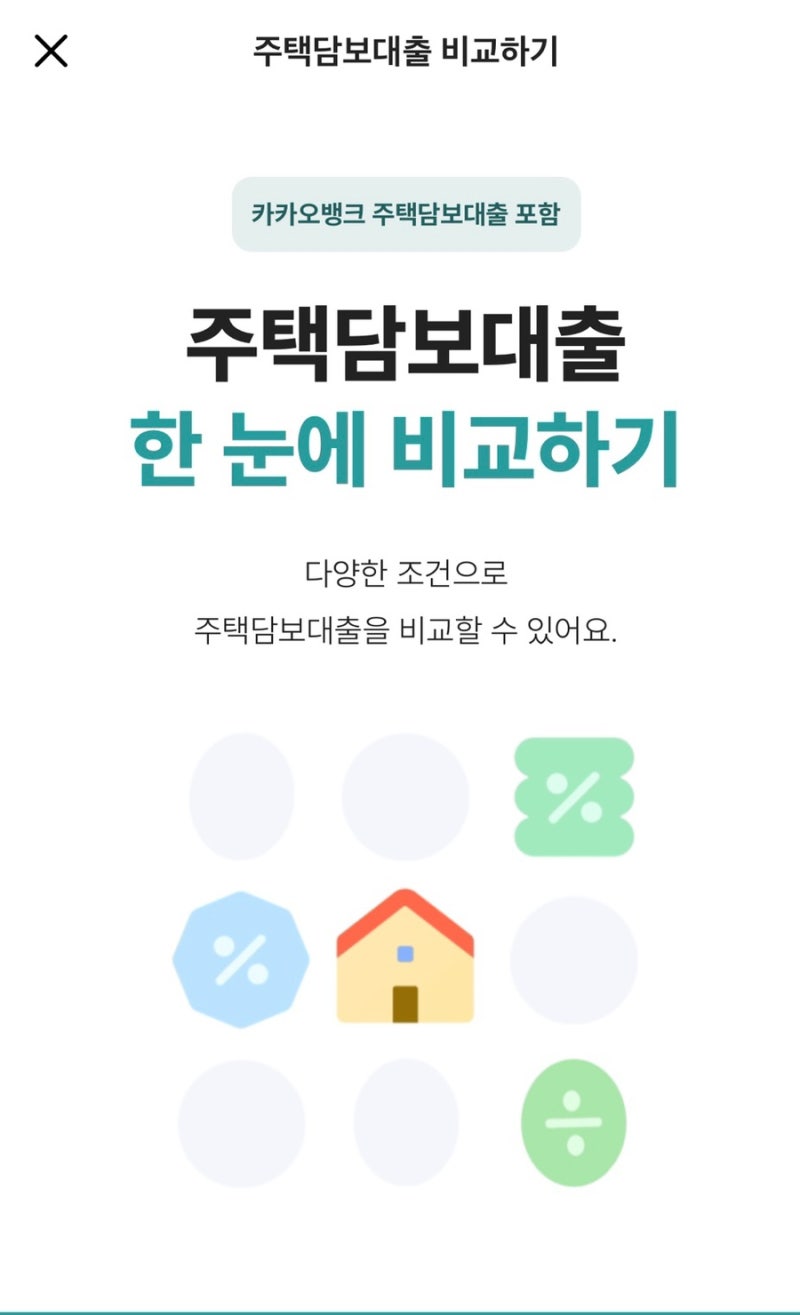카카오뱅크 주택담보대출 신청, 심사, 실행 후기 (카카오뱅크 법무사)