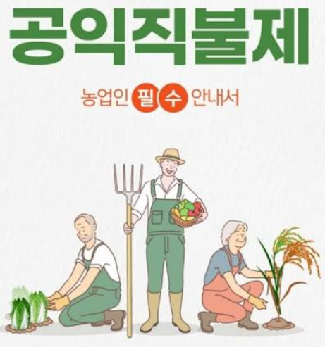 공익직불금 찾아가세요!