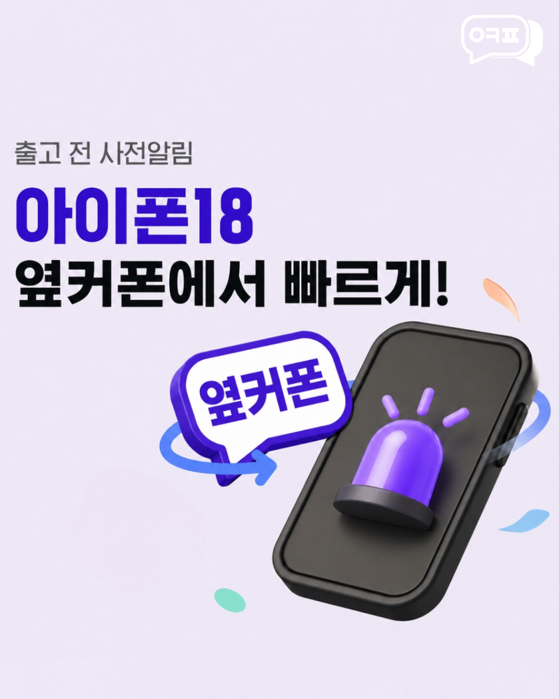 서울 아이폰18프로 궁금증, 옆커폰서 짚어봤다