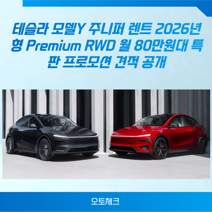2026년 9월 22일 테슬라 모델Y 주니퍼 렌트 2026년형 Premium RWD 월 80만원대 특판 프로모션 견적 공....