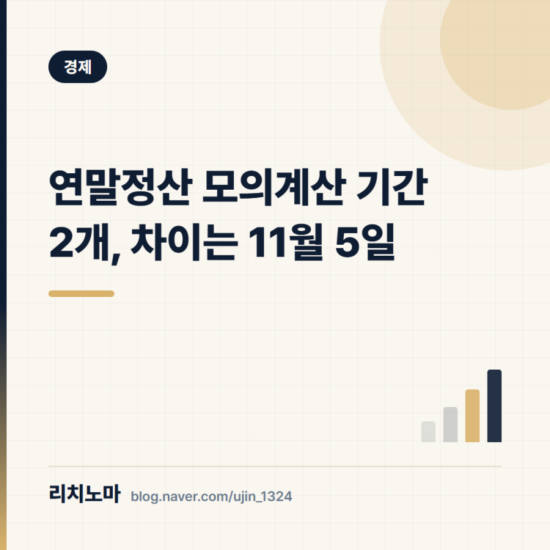 연말정산 모의계산 기간 2개, 차이는 11월 5일