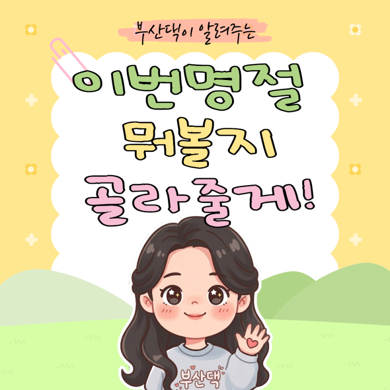 2026 추석 특선영화 편성표 총정리! 천만 사극부터 코미디까지 안방극장 라인업
