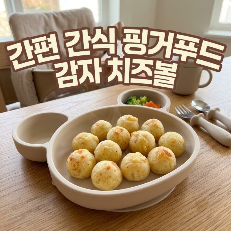 아기 감자 치즈볼 레시피 전자레인지 에어프라이어로 만드는 핑거푸드 간식