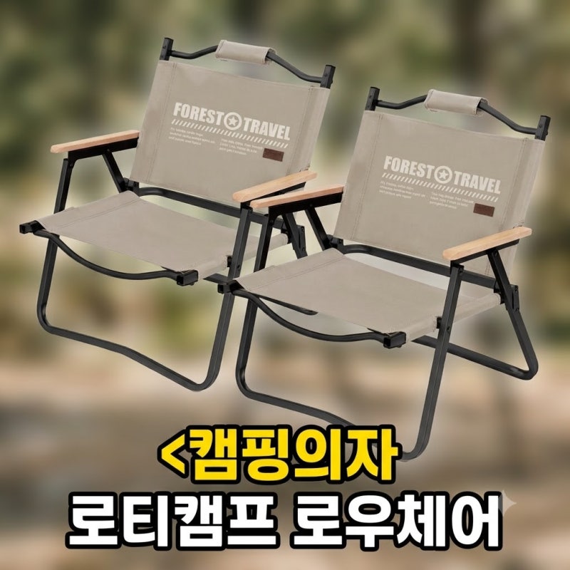 캠핑의자 추천 휴대용으로 좋은 로티캠프 로우체어 접이식 M, 탄, 2개 저렴하게 사는방법