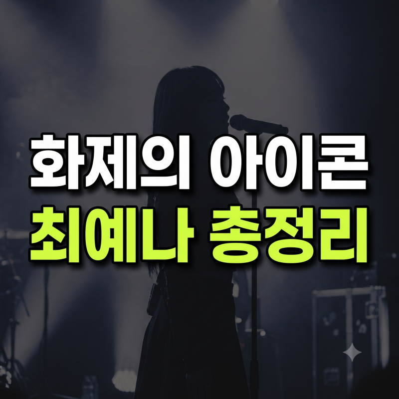 최예나 화제의 워터밤 공연당시 입었던 전신슈투와 프로필 부모님선물 오빠 최성민 새 싱글....