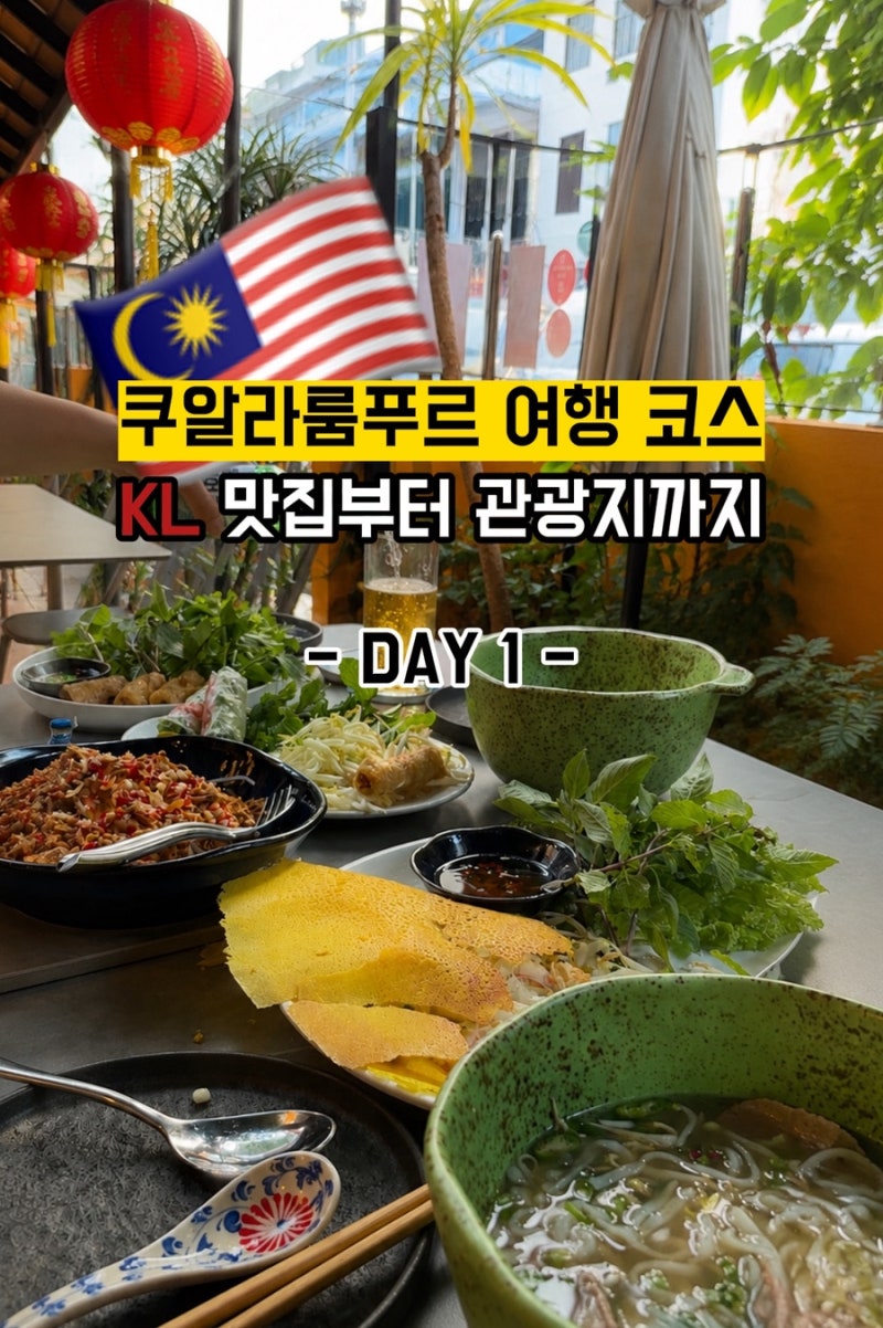 [쿠알라룸푸르] 4박 5일 여행코스 DAY 1｜잘란알로 야시장부터 돈키호테까지