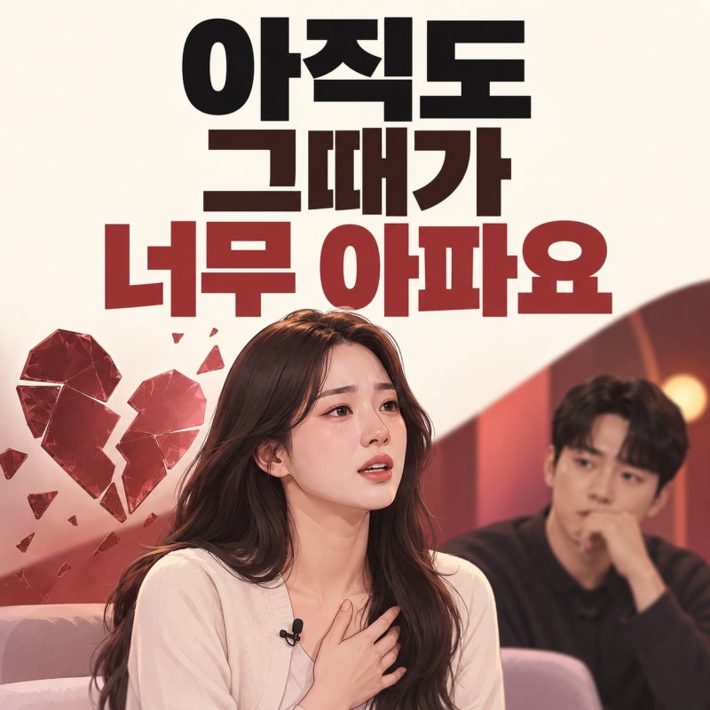 현숙 전남편 폭력 장기 파열 고백…광수 발언 논란과 방송에서 공개된 쟁점 정리