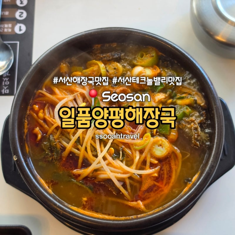 서산 해장국 맛집 일품양평해장국 성연점 혼밥하기도 좋은 분위기