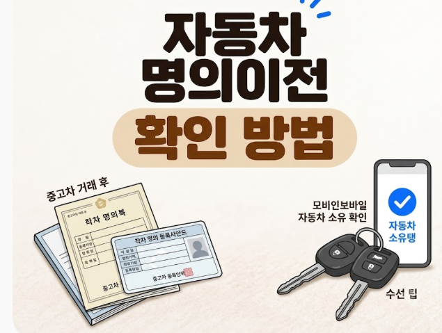 자동차 명의이전 확인법, 중고차 거래 후 이전등록 완료 확인하는 방법