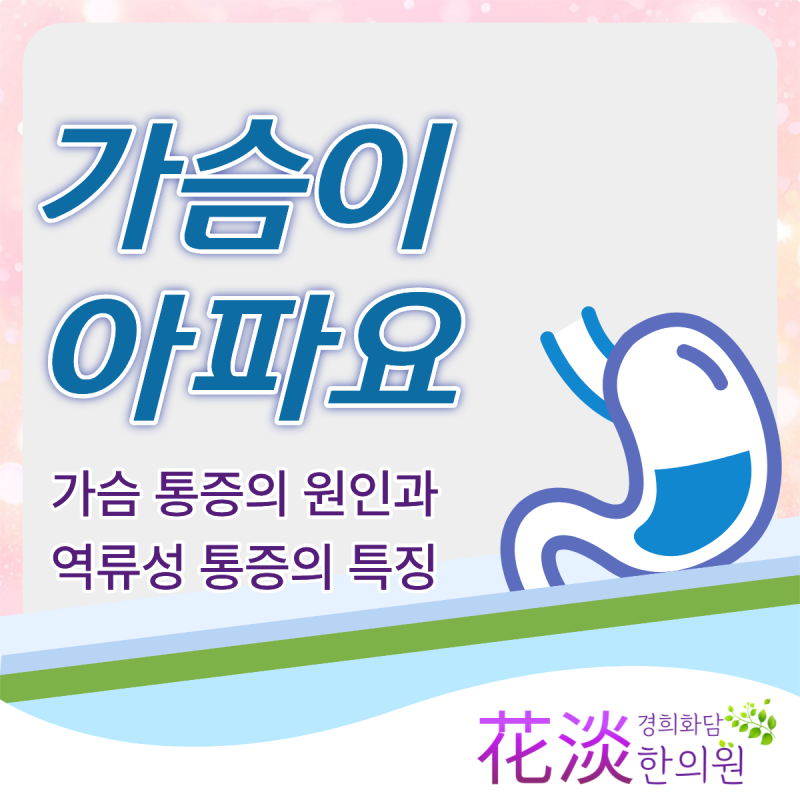 가슴이 찌릿찌릿하고 아파요 심장 문제 아니면 뭔가요?