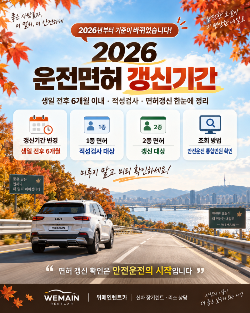 2026 운전면허 갱신기간 변경｜생일 전후 6개월·1종 2종 적성검사·과태료 총정리