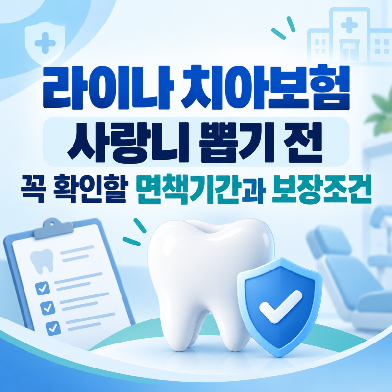 라이나 치아보험 사랑니 뽑기 전 꼭 확인할 면책기간과 보장조건