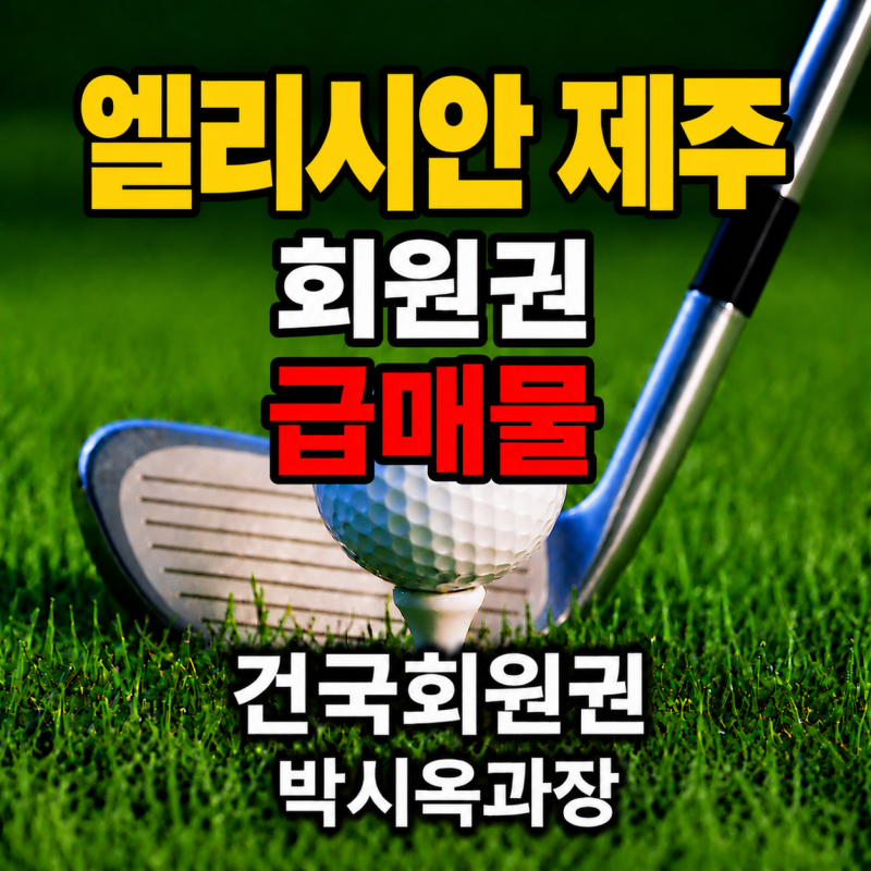 엘리시안 제주 회원권 가격/시세 확인, 골프와 숙박을 함께 찾는다면 꼭 비교해봐야 ....