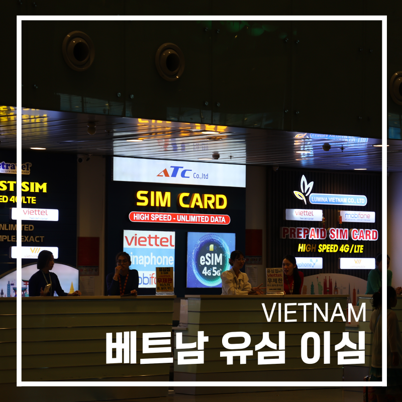 베트남 esim 유심 포켓와이파이 비교 다낭 나트랑 이심 추천 베트남여행 준비물