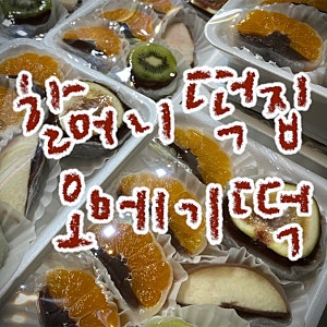 [제주/서귀포] 서귀포 올레시장 맛집: 할머니떡집 오메기떡 웨이팅, 주차, 과일모찌 가격, 솔....