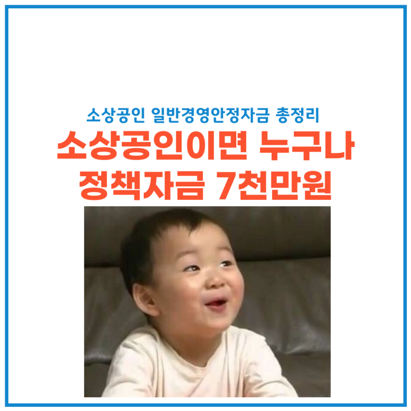 소상공인 일반경영안정자금 - 매출 안 줄어도 신청 가능, 10월 6일 접수