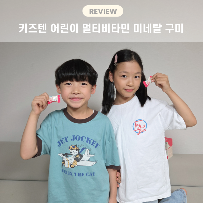 키즈텐 멀티비타민 구미 아이들이 잘 먹는 딸기맛 비타민젤리 후기