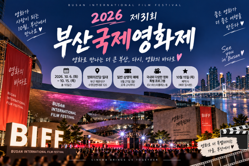 2026 부산국제영화제 일정·예매 총정리 | 제31회 BIFF 영화의전당에서 만나요