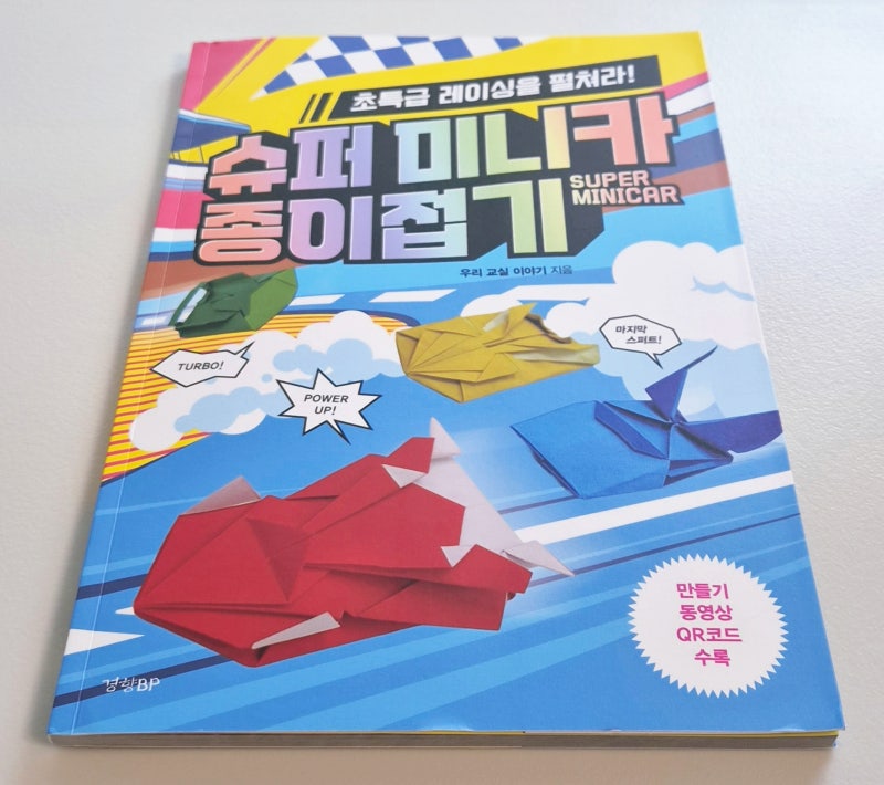 슈퍼 미니카 종이접기 - 우리 교실 이야기