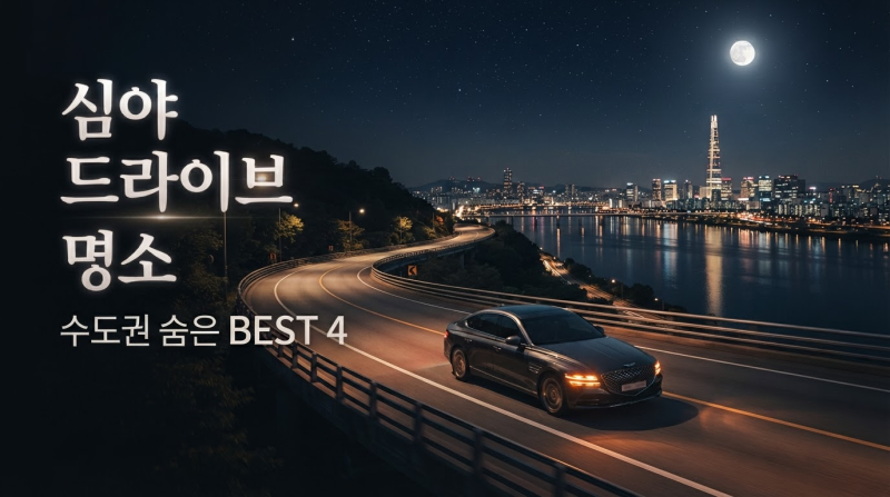 도심 불빛을 등지고 달리는 밤 아는 사람만 아는 수도권 심야 드라이브 코스 4선