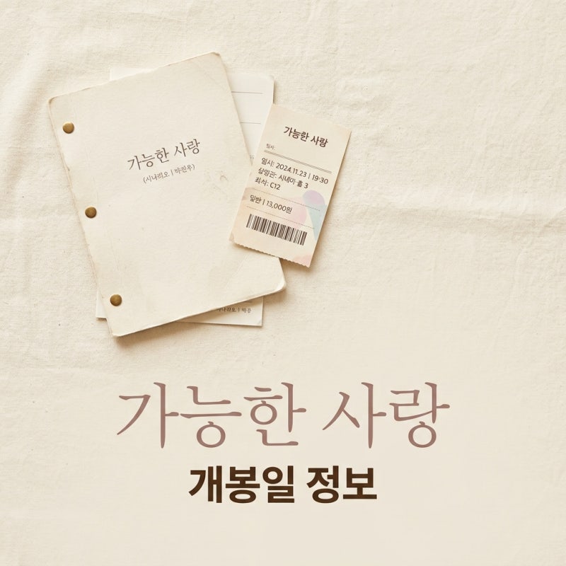 가능한 사랑 정보 개봉일과 출연진 이창동 감독 신작 줄거리