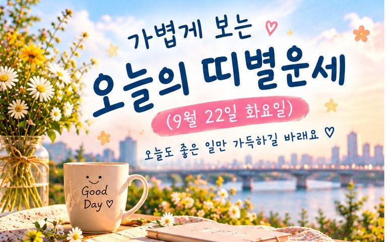 가볍게 보는 오늘의 띠별운세 (9월 22일 화요일)