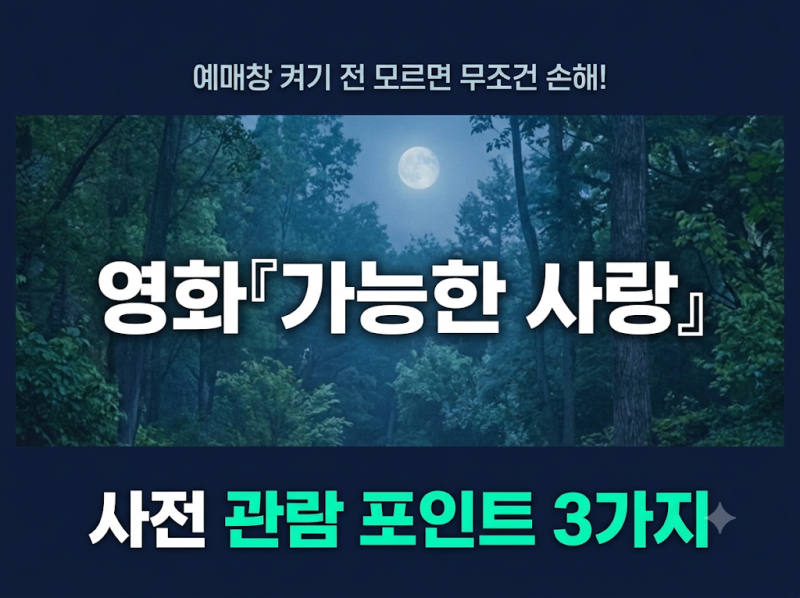 베니스 은사자상 수상작! 이창동 신작 영화 『가능한 사랑』 예매 전 필수 관람 포인트 3가지