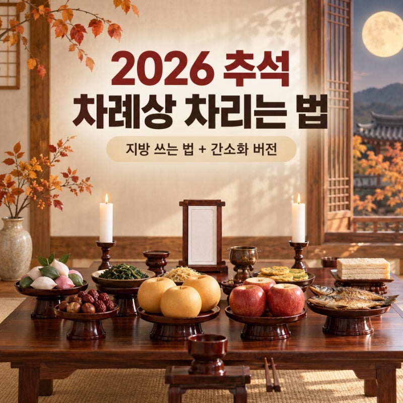 2026 추석 차례상 차리는 법, 지방 쓰는 법 총정리 (+간소화 버전)