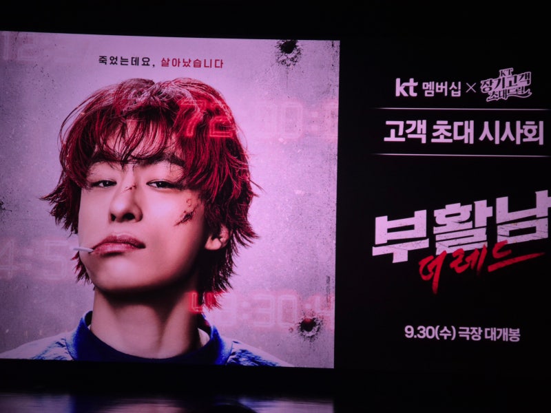 KT초대드림으로 본 부활남 더 레드 시사회 후기, 쿠키 영상은?