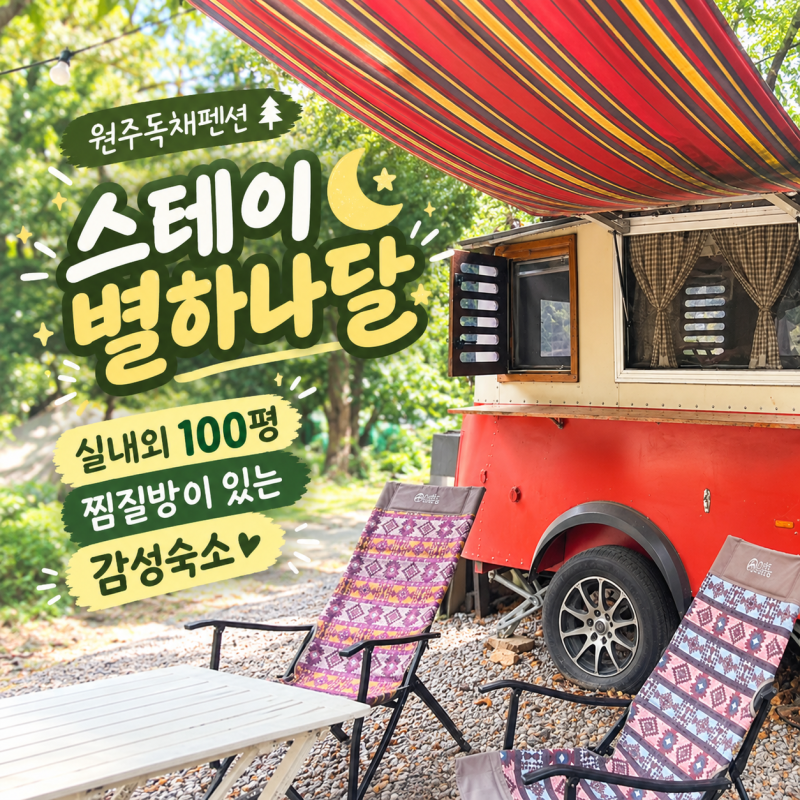 원주펜션 찜질방까지 즐기는 가족여행 독채 숙소 추천