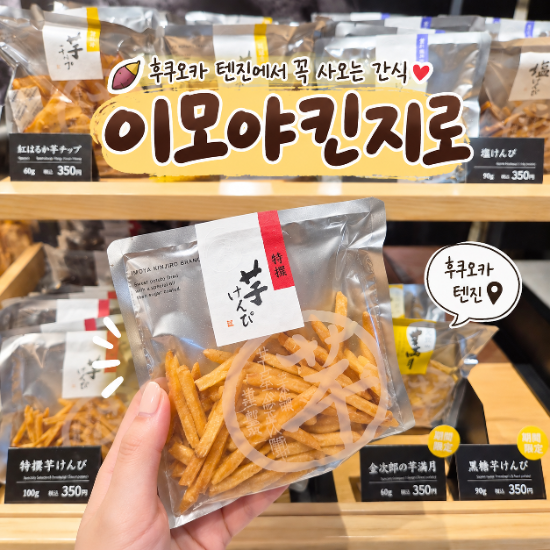 후쿠오카 텐진 지하상가 이모야 킨지로, 맛보고 다음날 또 사러 간 고구마스틱