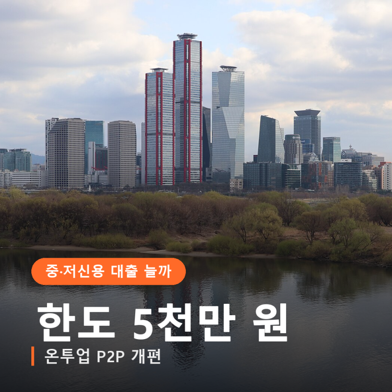P2P 투자 한도 5천만 원으로, 중·저신용자 대출은 왜 안 늘었을까? 온투업 개편안 정리